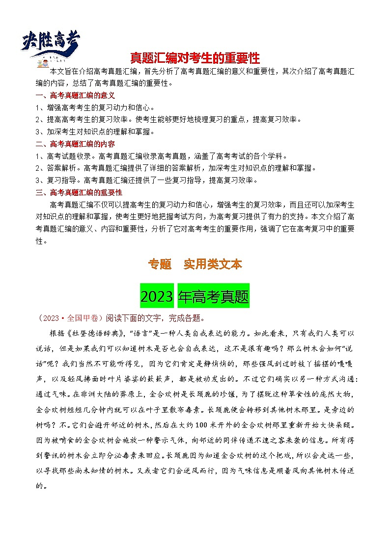 【讲通练透】专题02 实用类文本-2021-2023年高考语文真题分项汇编（全国通用）01
