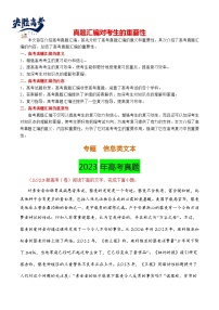 【讲通练透】专题02 信息类文本-2021-2023年高考语文真题分项汇编（全国通用）