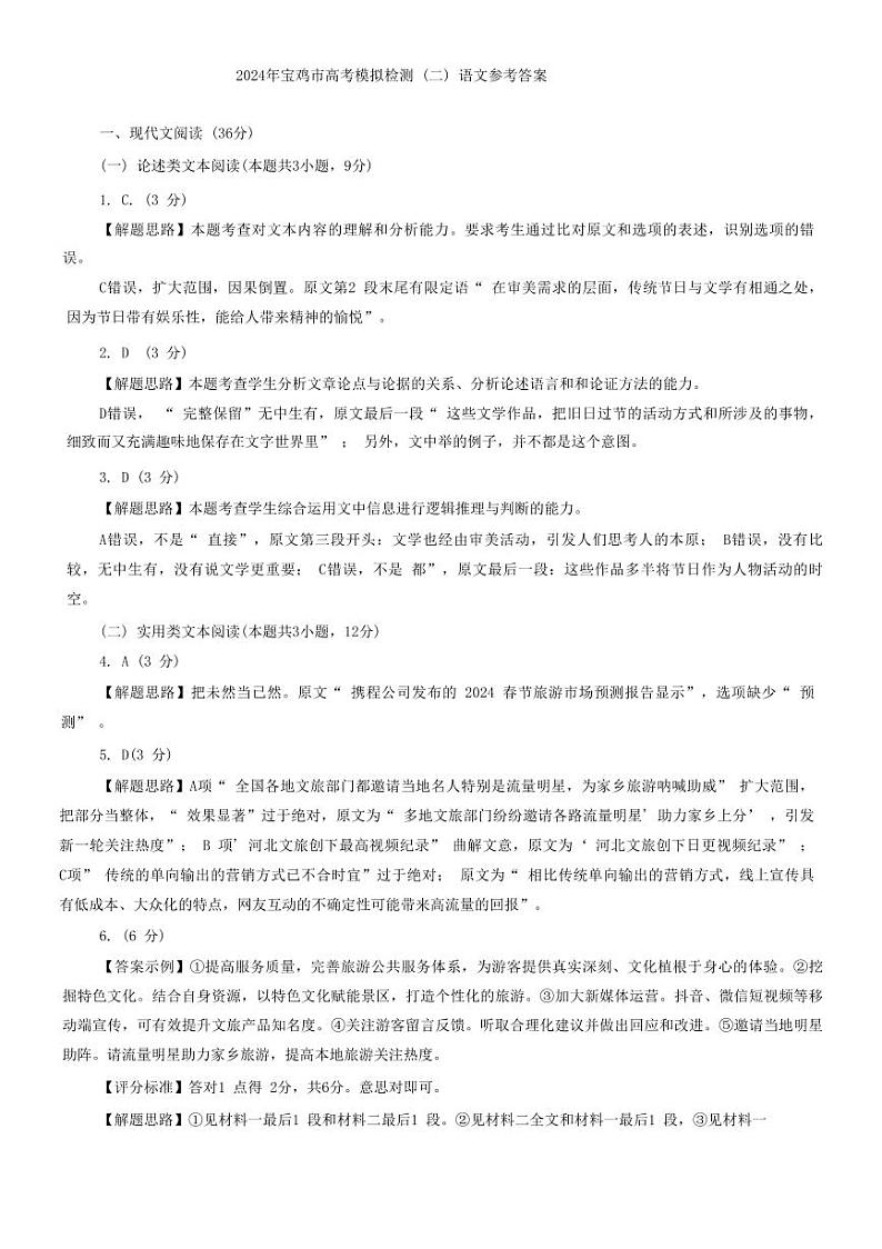 2024届陕西省宝鸡市高三下学期3月第二次模拟考试语文试题及答案01