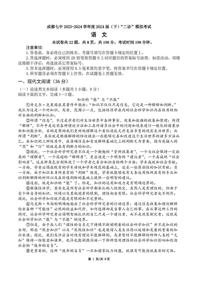 2024届四川省成都市第七中学高三下学期3月二诊模拟考试语文试题及答案01