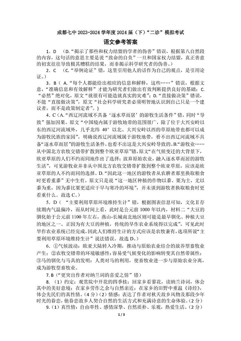 2024届四川省成都市第七中学高三下学期3月二诊模拟考试语文试题及答案01