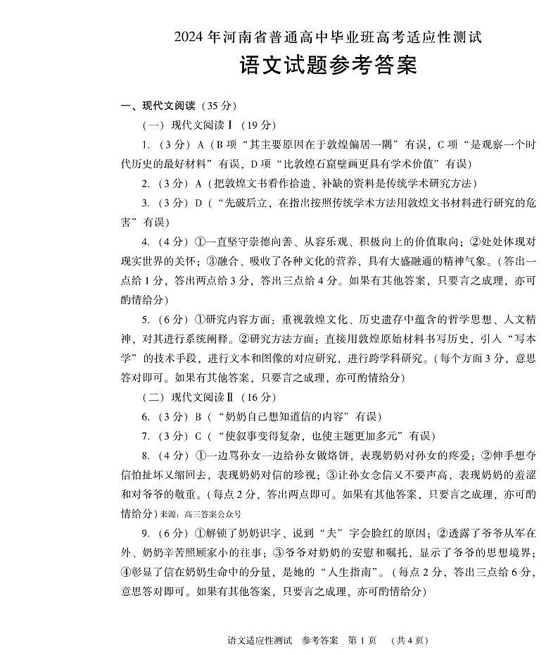 2024年河南省普通高中毕业班高考适应性测试一模语文答案第1页