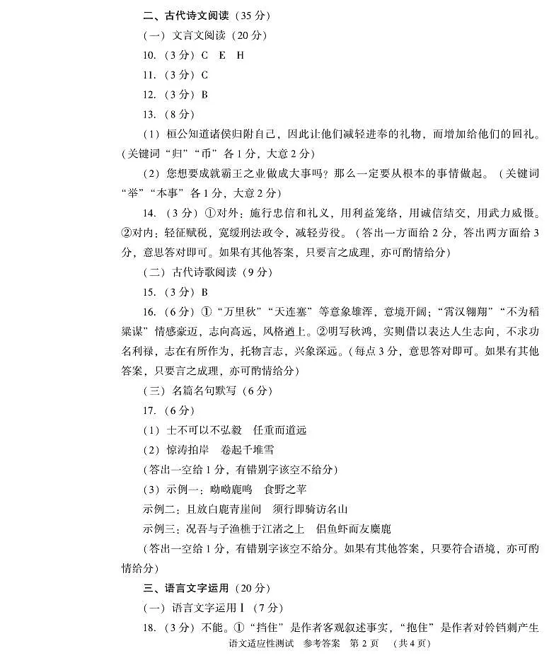 2024年河南省普通高中毕业班高考适应性测试一模语文答案第2页