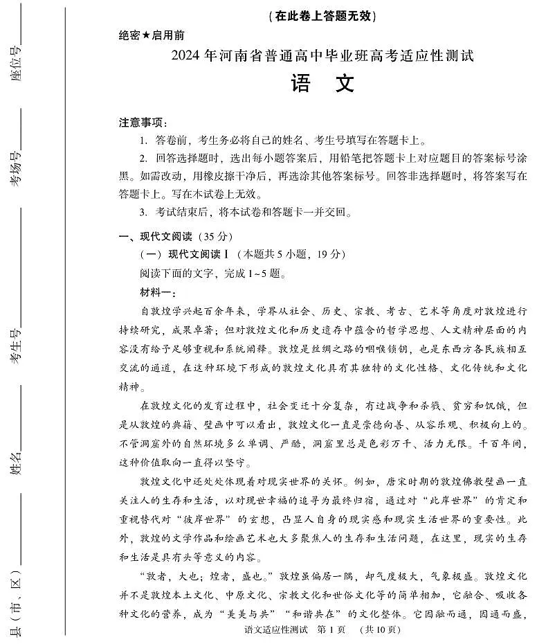2024年河南省普通高中毕业班高考适应性测试一模语文试题第1页