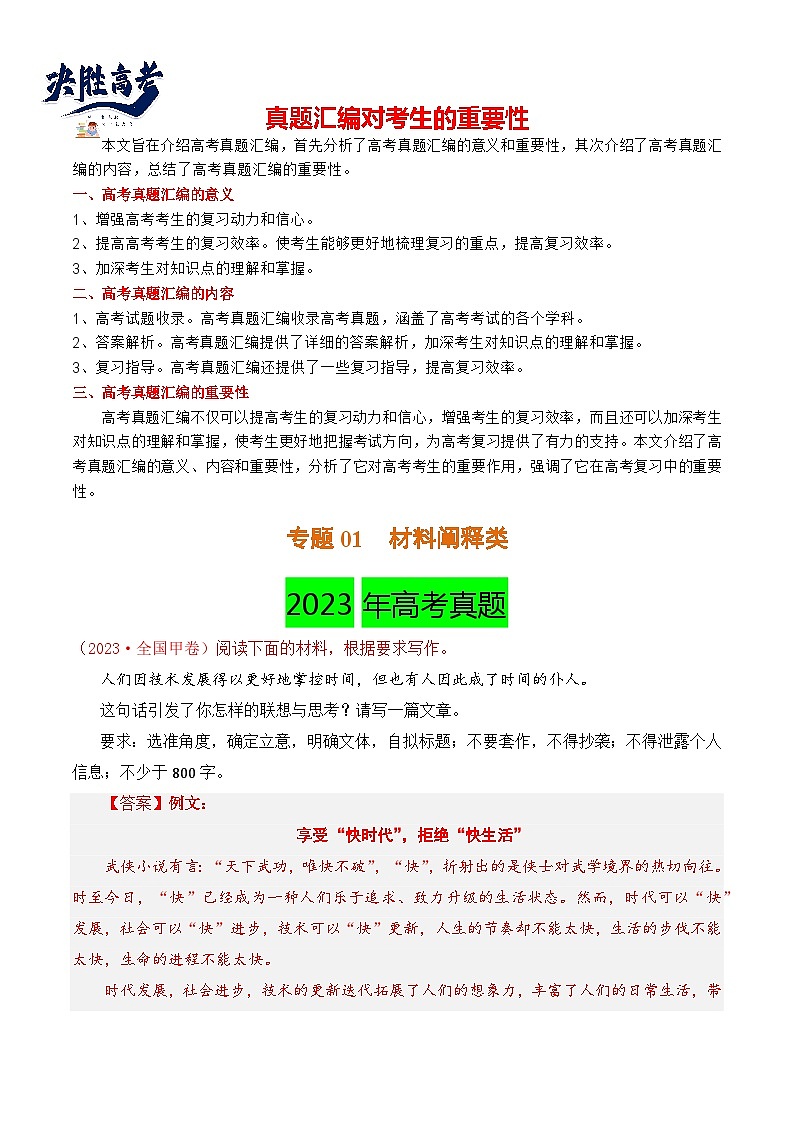 【讲通练透】专题01 材料阐释类-2021-2023年高考语文真题分项汇编（可通用）01