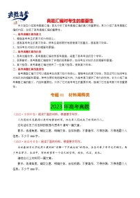 【讲通练透】专题01 材料阐释类-2021-2023年高考语文真题分项汇编（可通用）