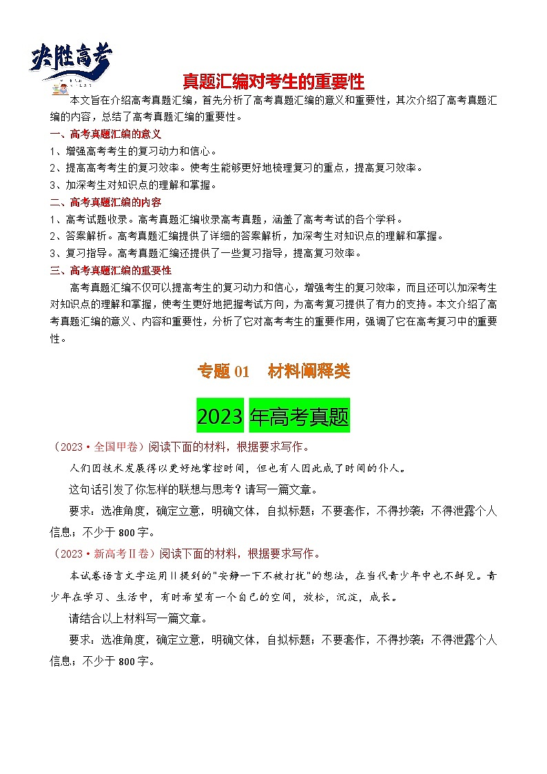 【讲通练透】专题01 材料阐释类-2021-2023年高考语文真题分项汇编（可通用）01