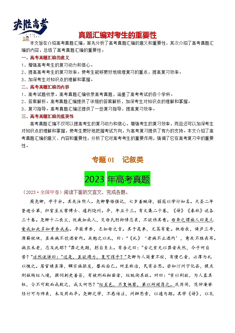 【讲通练透】专题01 记叙类-2021-2023年高考语文真题分项汇编（可通用）01