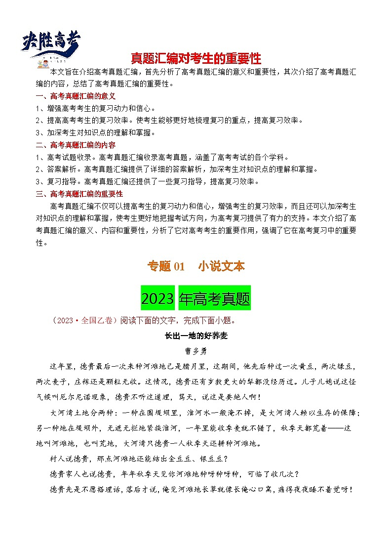 【讲通练透】专题01 小说文本-2021-2023年高考语文真题分项汇编（可通用）01