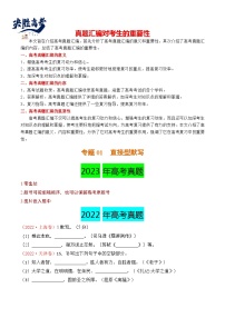 【讲通练透】专题01 直接型默写-2021-2023年高考语文真题分项汇编（可通用）