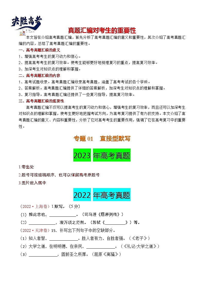 【讲通练透】专题01 直接型默写-2021-2023年高考语文真题分项汇编（可通用）01