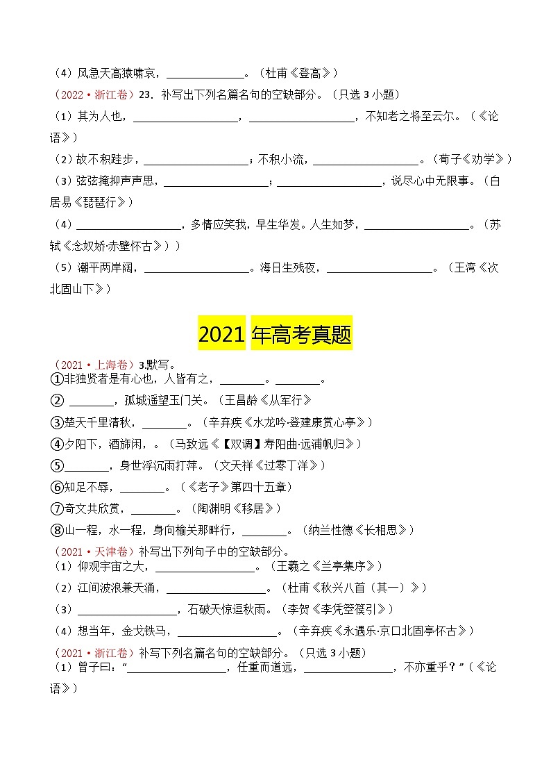 【讲通练透】专题01 直接型默写-2021-2023年高考语文真题分项汇编（可通用）02