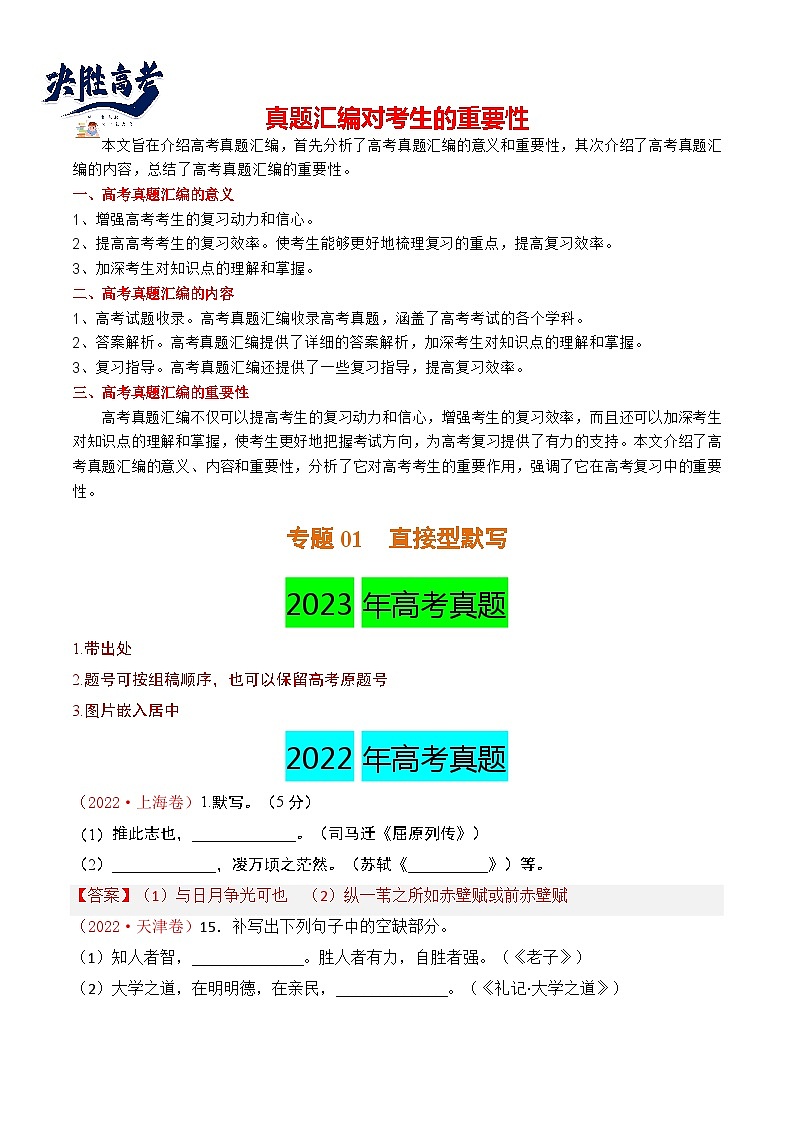 【讲通练透】专题01 直接型默写-2021-2023年高考语文真题分项汇编（可通用）01