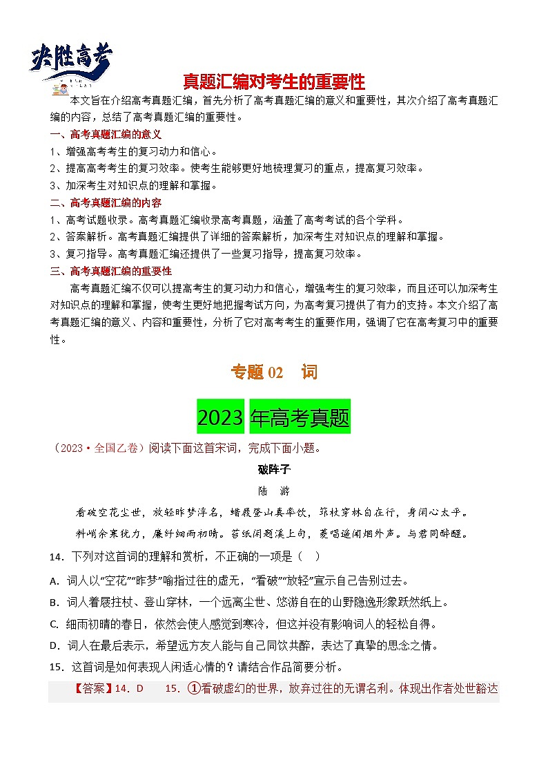 【讲通练透】专题02 词-2021-2023年高考语文真题分项汇编（可通用）01