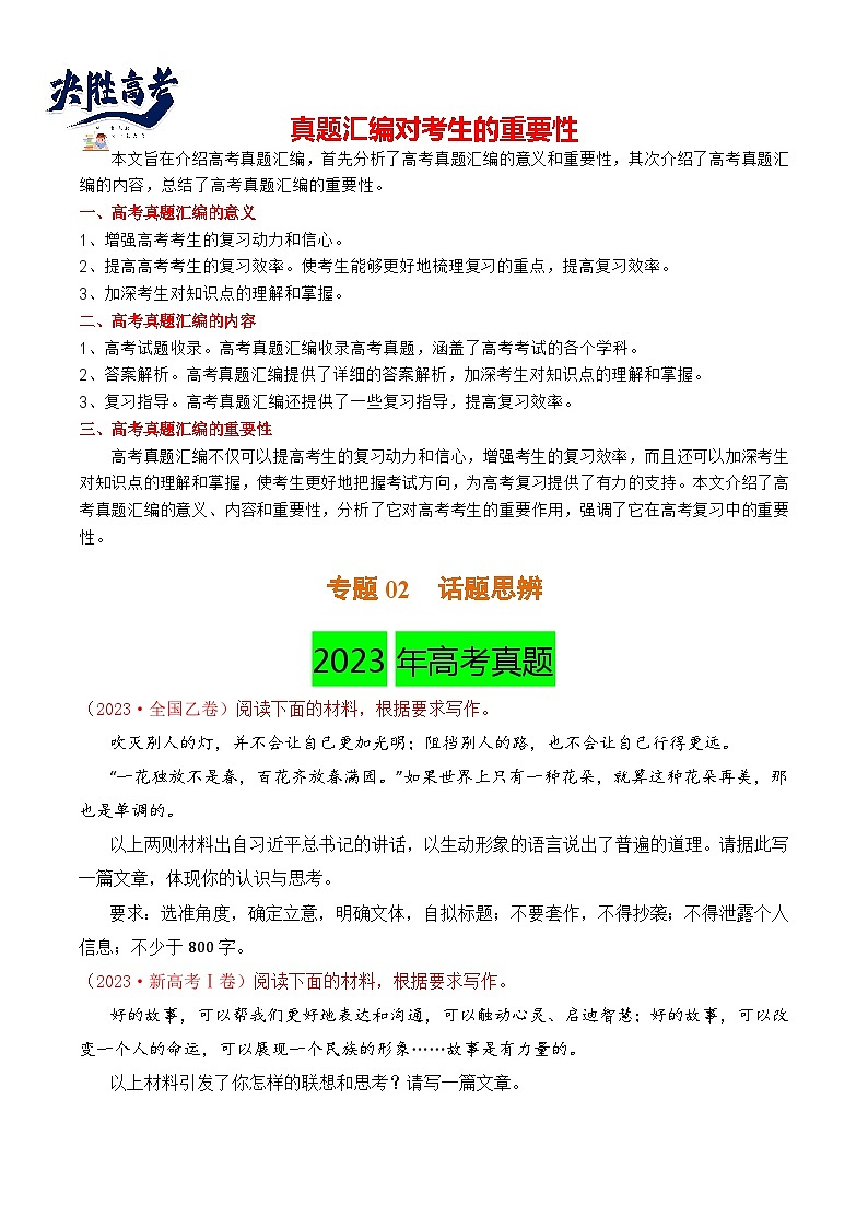 【讲通练透】专题02 话题思辨-2021-2023年高考语文真题分项汇编（可通用）01