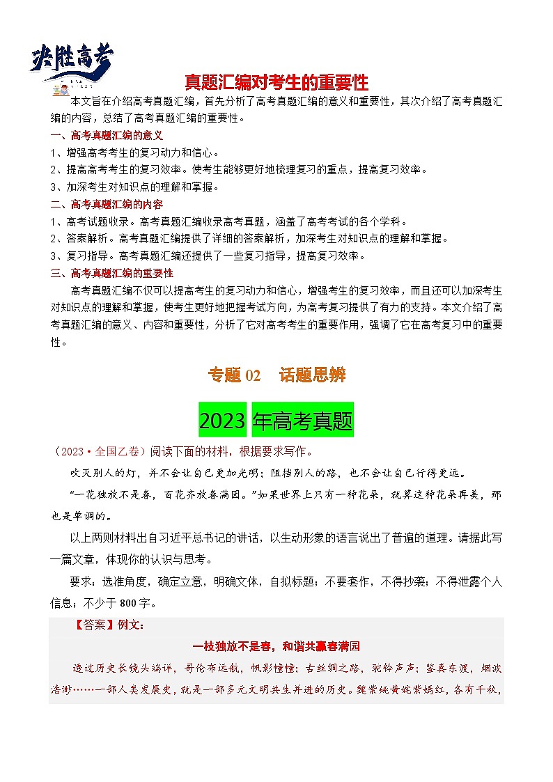 【讲通练透】专题02 话题思辨-2021-2023年高考语文真题分项汇编（可通用）01