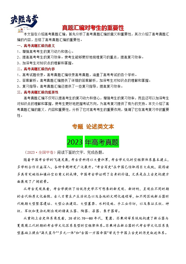 【讲通练透】专题02 论述类文本-2021-2023年高考语文真题分项汇编（可通用）01