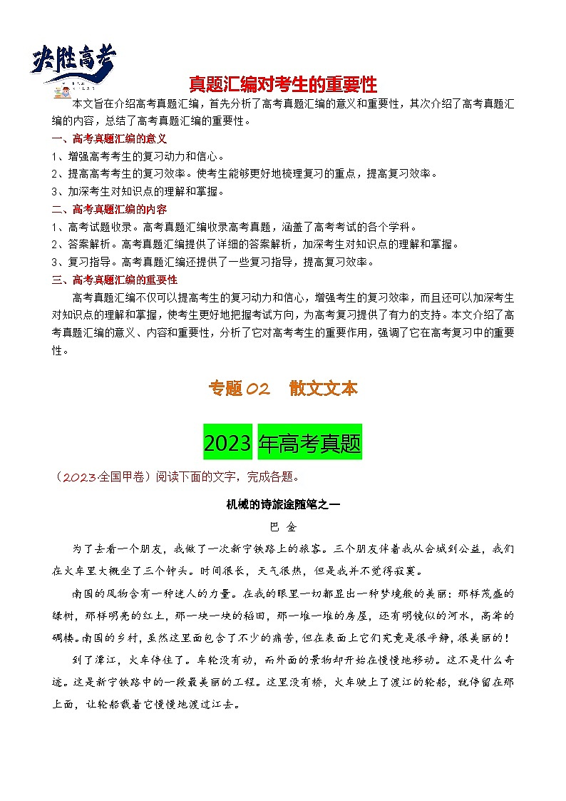 【讲通练透】专题02 散文文本-2021-2023年高考语文真题分项汇编（可通用）01