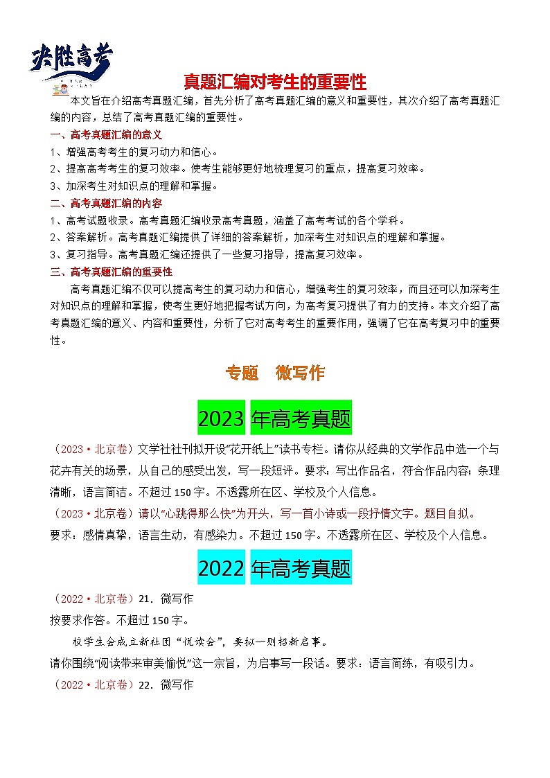【讲通练透】专题02 微写作-2021-2023年高考语文真题分项汇编（可通用）01
