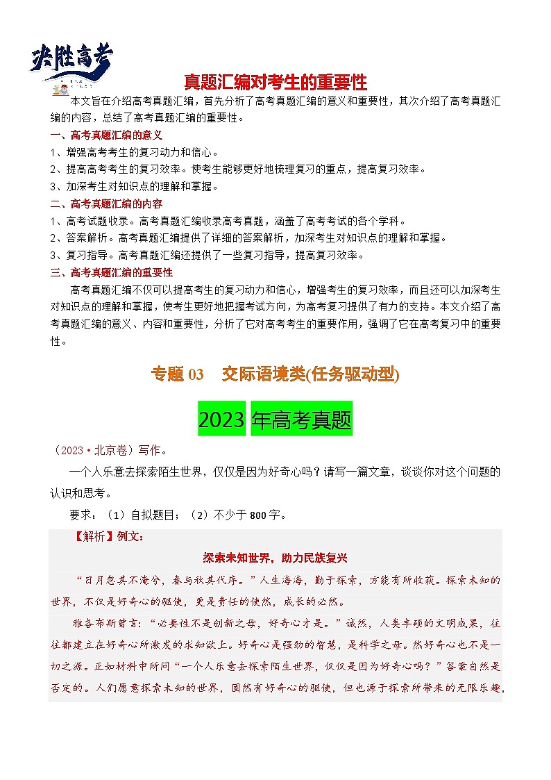 【讲通练透】专题03 交际语境类(任务驱动型)-2021-2023年高考语文真题分项汇编（可通用）01