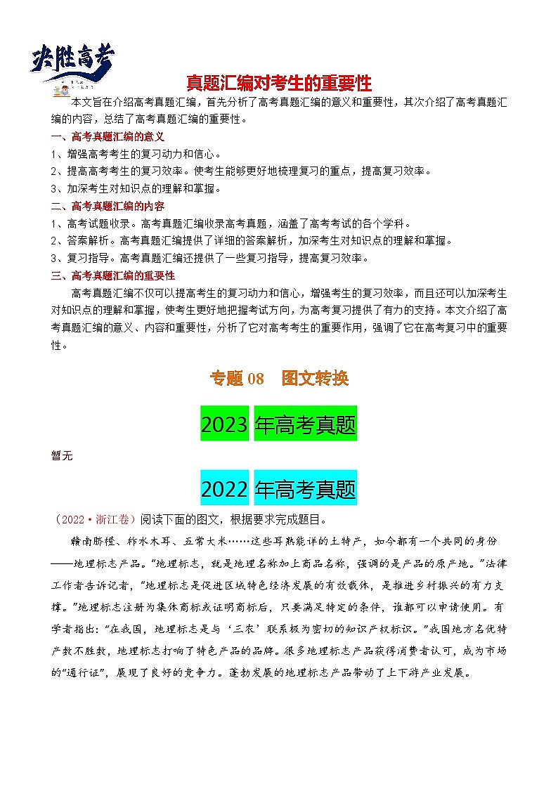 【讲通练透】专题08 图文转换-2021-2023年高考语文真题分项汇编（可通用）01