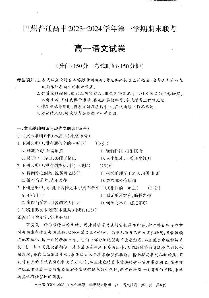 新疆维吾尔自治区巴音郭楞蒙古自治州2023-2024学年高一上学期期末考试语文试题01