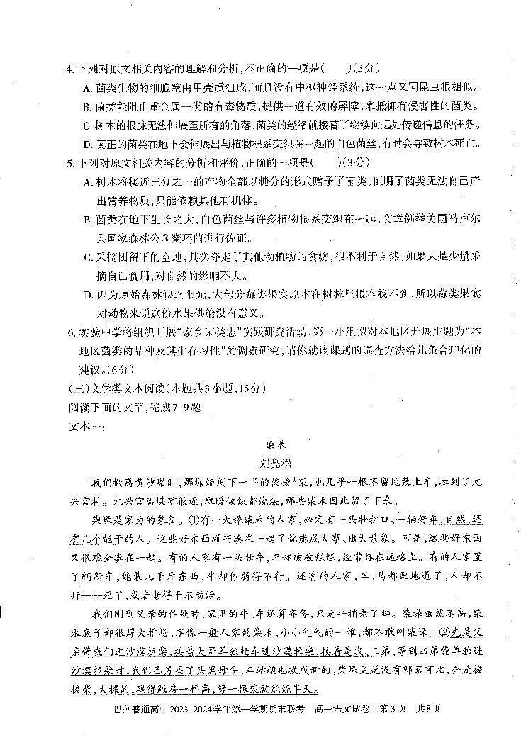 新疆维吾尔自治区巴音郭楞蒙古自治州2023-2024学年高一上学期期末考试语文试题03