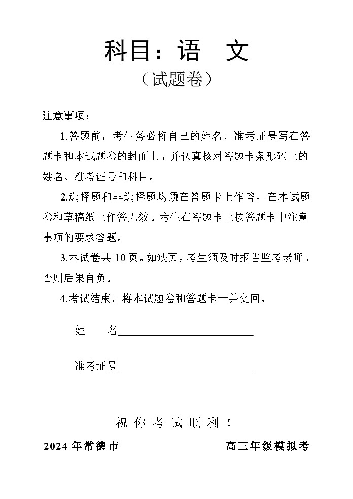 湖南省常德市2023-2024学年高三下学期一模语文试题01