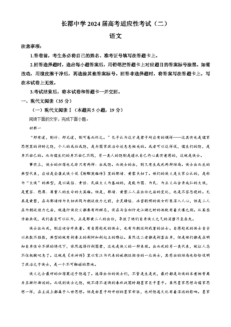 湖南省长沙市长郡中学2023-2024学年高三下学期二模语文试题含解析01