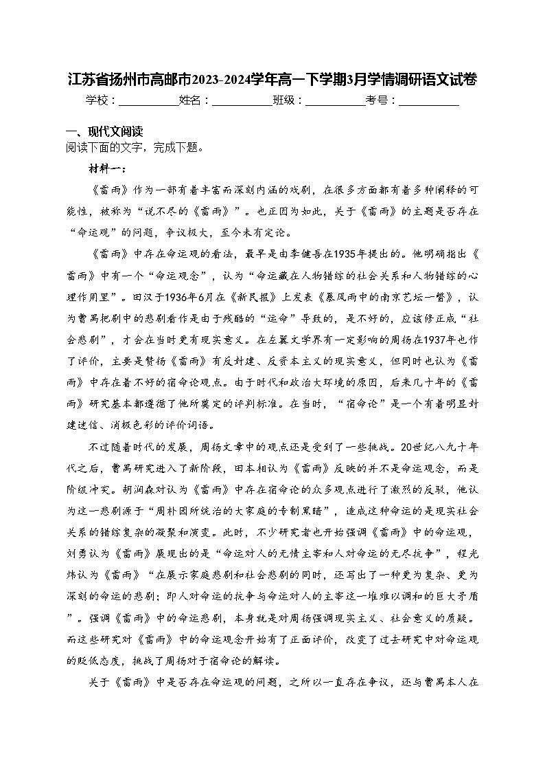 江苏省扬州市高邮市2023-2024学年高一下学期3月学情调研语文试卷(含答案)01