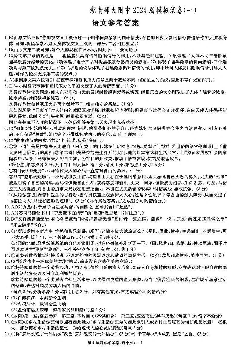 2024届湖南省师范大学附属中学高三下学期模拟考试（一）语文试题01