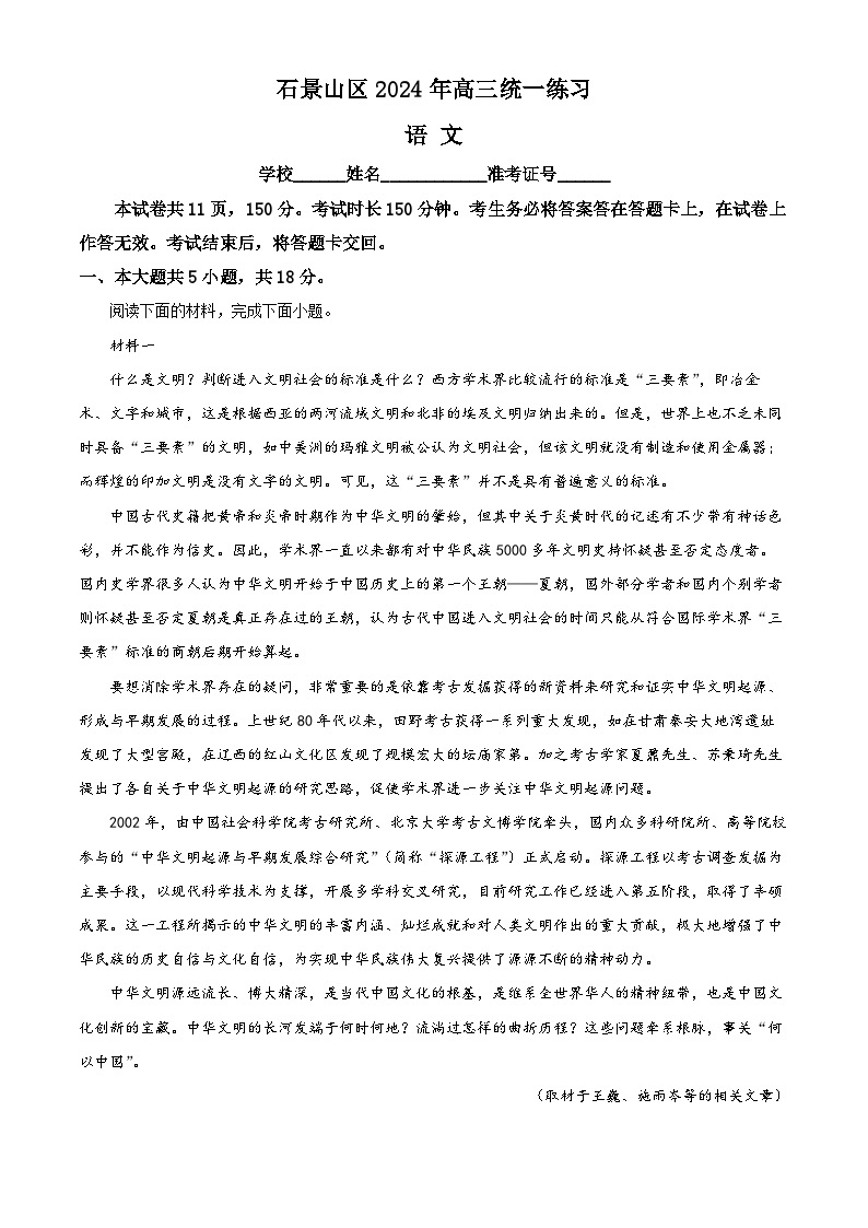 2024北京石景山区高三下学期3月一模试题语文含解析01