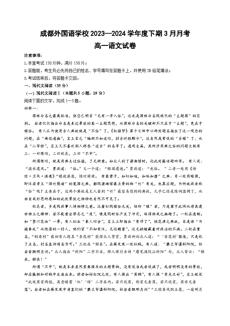 2024成都外国语学校高一下学期3月月考试题语文含答案01