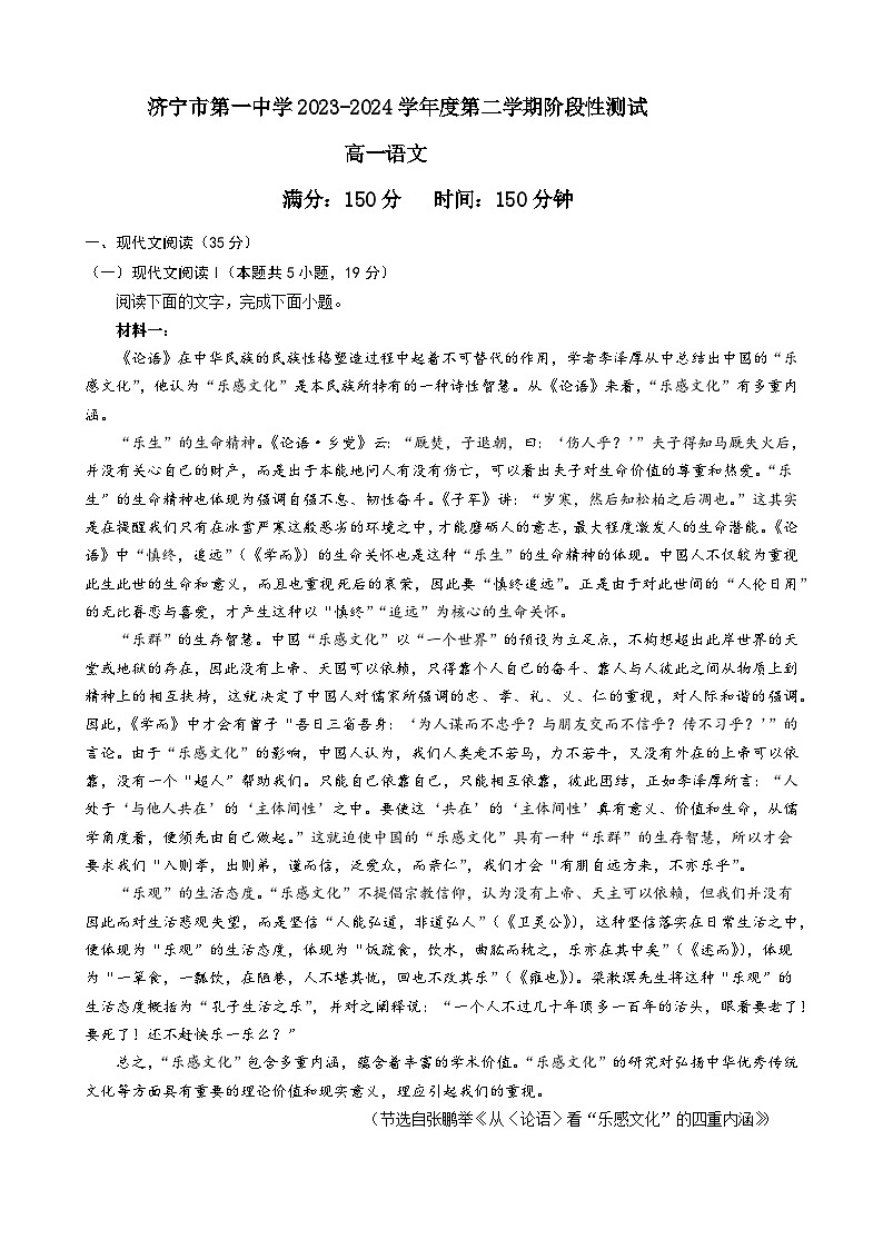 山东省济宁市第一中学2023-2024学年高一下学期4月月考语文试题第1页