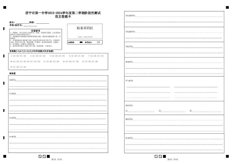 山东省济宁市第一中学2023-2024学年高一下学期4月月考语文答题卡第1页