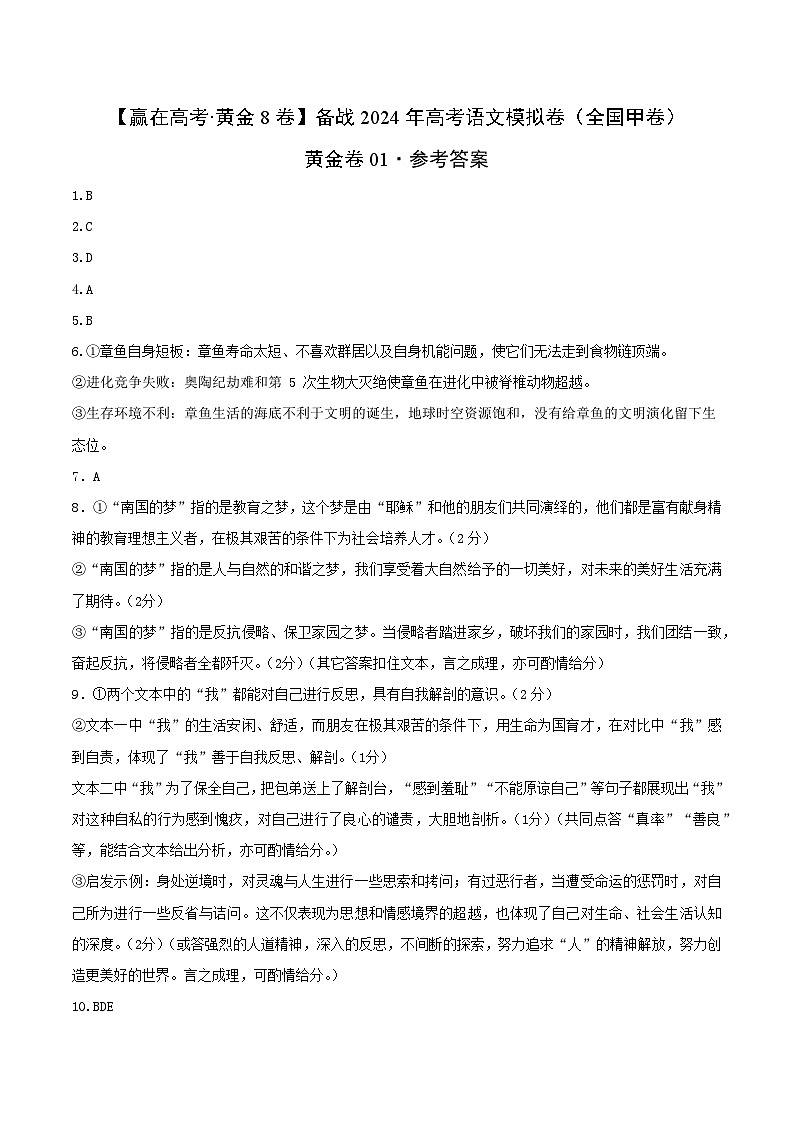 黄金卷01-【赢在高考·黄金8卷】备战2024年高考语文模拟卷（全国卷专用）全国甲卷（四川）01