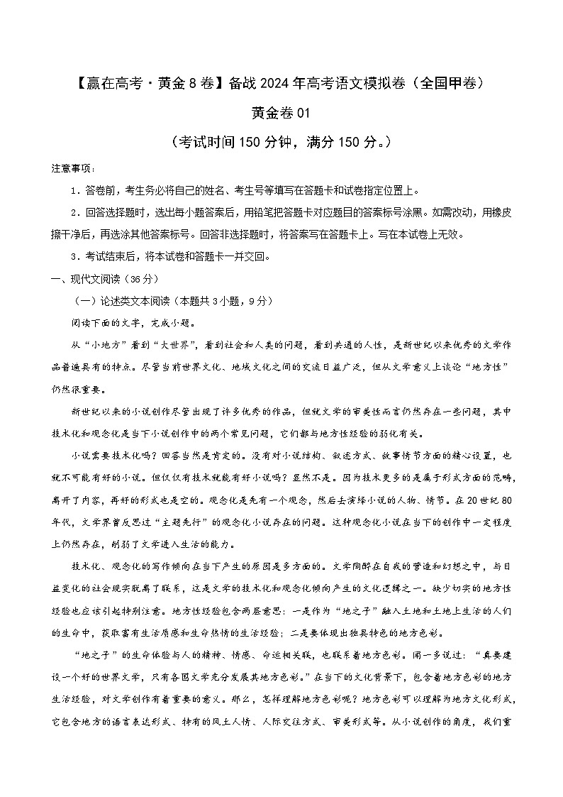 黄金卷01-【赢在高考·黄金8卷】备战2024年高考语文模拟卷（全国卷专用）全国甲卷（四川）01
