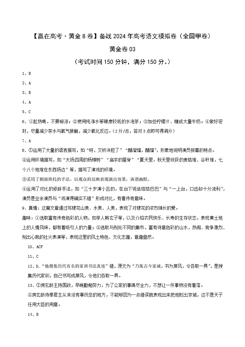黄金卷03-【赢在高考·黄金8卷】备战2024年高考语文模拟卷（全国卷专用）全国甲卷（四川）01