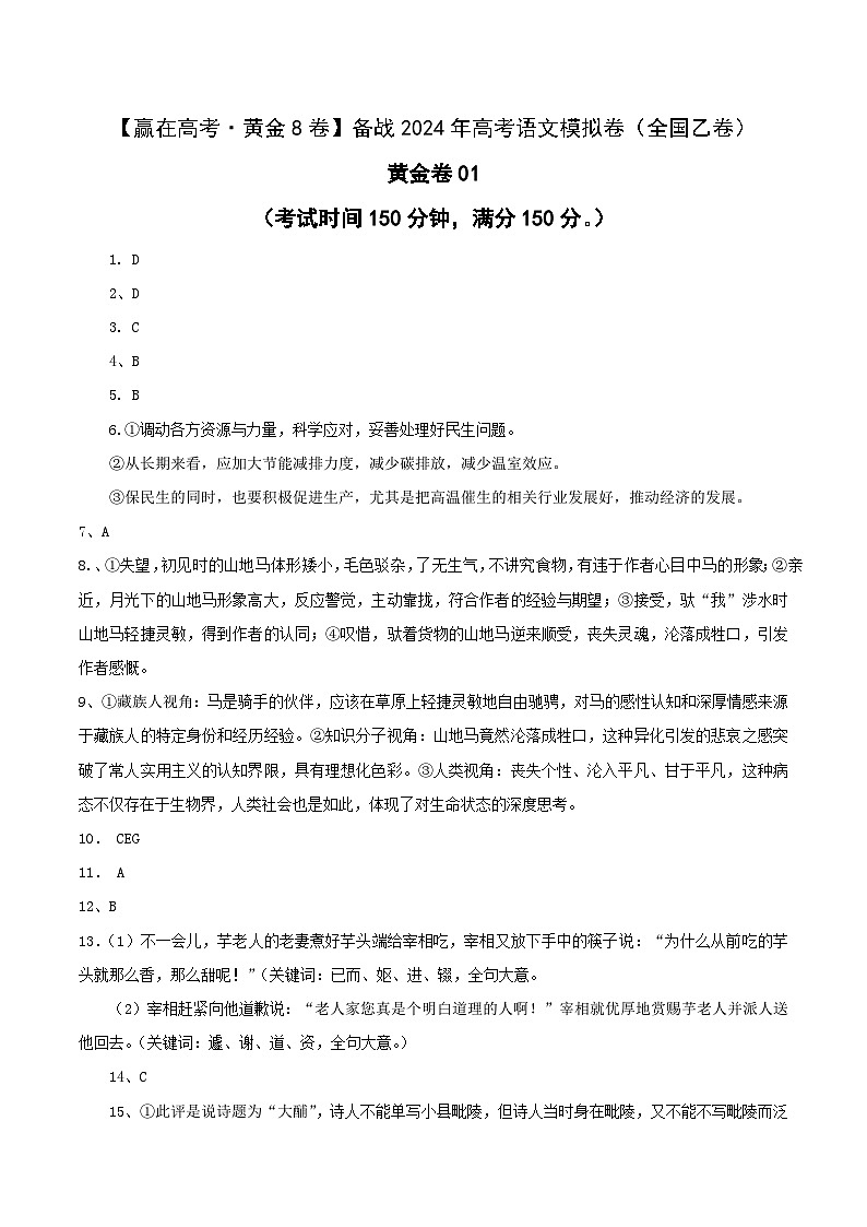 （全国乙卷）黄金卷01-【赢在高考·黄金8卷】备战2024年高考语文模拟卷（全国通用）（参考答案）第1页