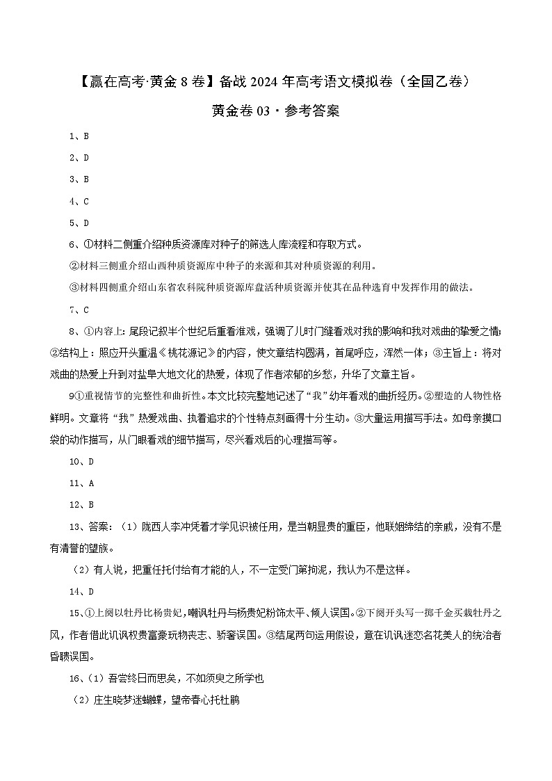 黄金卷03-【赢在高考·黄金8卷】备战2024年高考语文模拟卷（全国卷专用）全国乙卷（河南、陕西、内蒙古、青海、宁夏、新疆）01