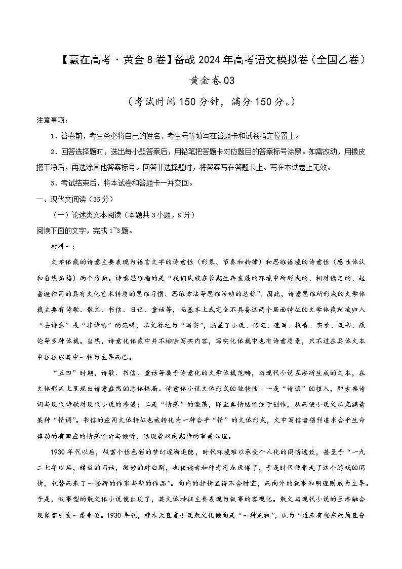黄金卷03-【赢在高考·黄金8卷】备战2024年高考语文模拟卷（全国卷专用）全国乙卷（河南、陕西、内蒙古、青海、宁夏、新疆）01