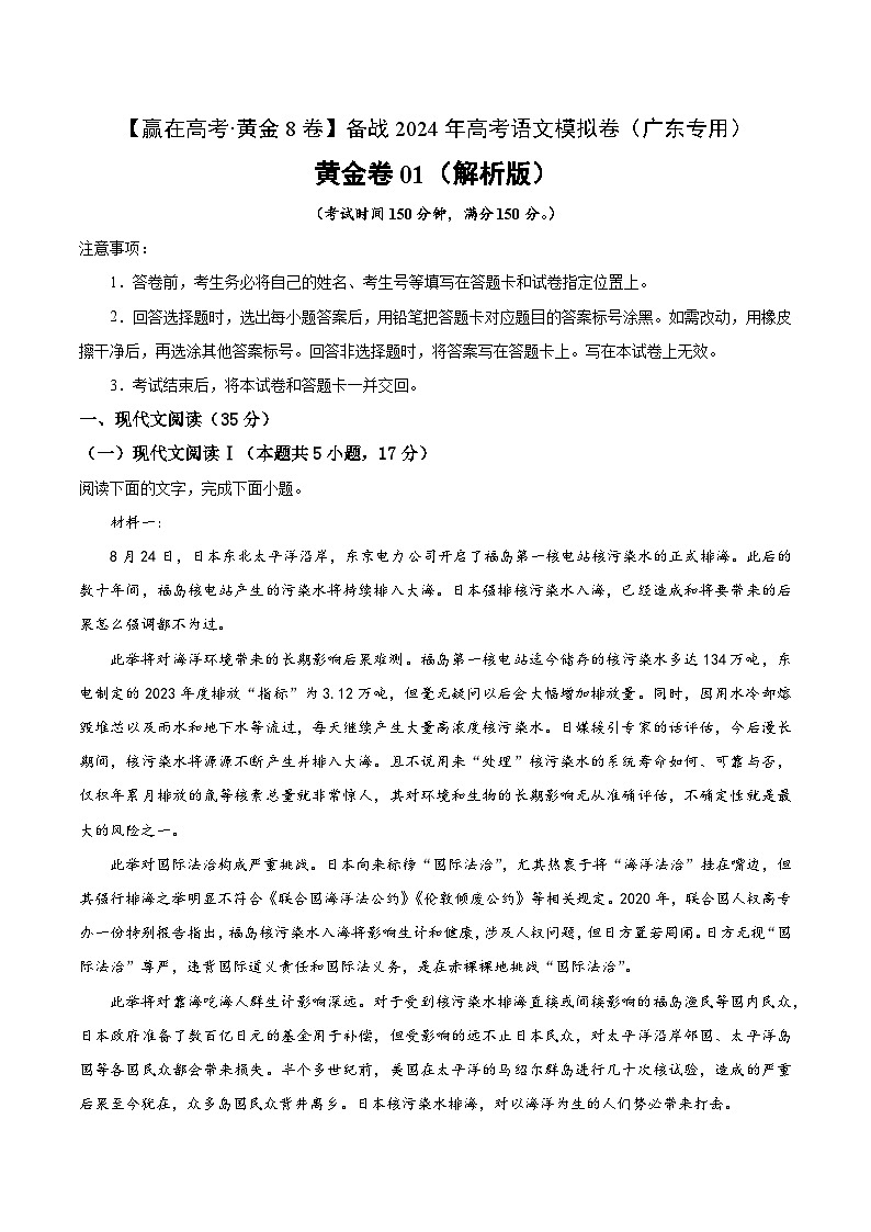 黄金卷01-【赢在高考·黄金8卷】备战2024年高考语文模拟卷（广东专用）01