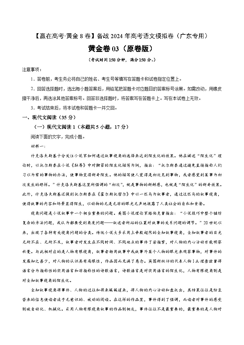 黄金卷03-【赢在高考·黄金8卷】备战2024年高考语文模拟卷（广东专用）01