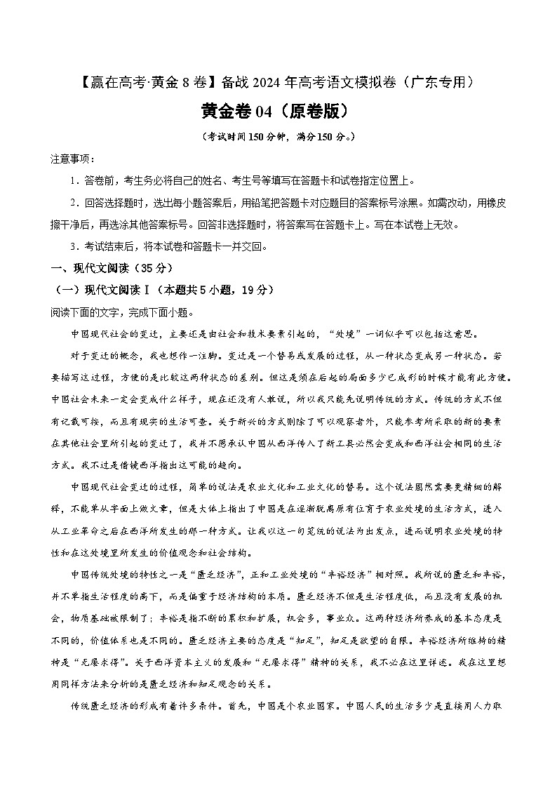 黄金卷04-【赢在高考·黄金8卷】备战2024年高考语文模拟卷（广东专用）01