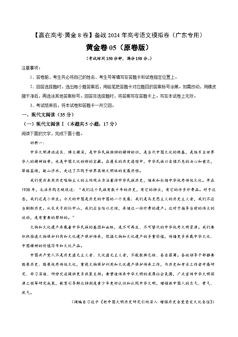 黄金卷05-【赢在高考·黄金8卷】备战2024年高考语文模拟卷（广东专用）01