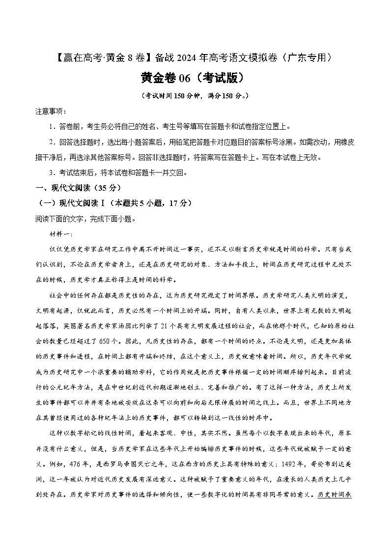 黄金卷06-【赢在高考·黄金8卷】备战2024年高考语文模拟卷（广东专用）（原卷版）第1页