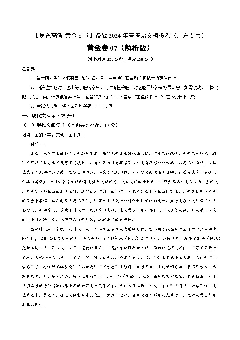 黄金卷07-【赢在高考·黄金8卷】备战2024年高考语文模拟卷（广东专用）01