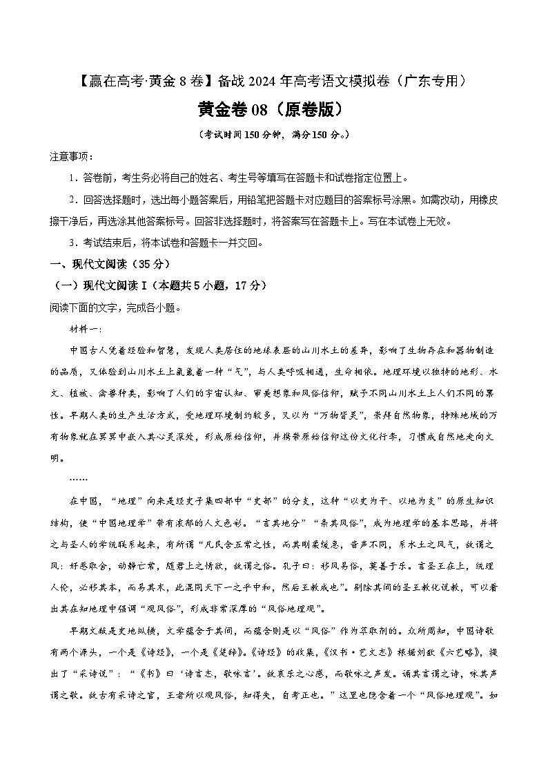 黄金卷08-【赢在高考·黄金8卷】备战2024年高考语文模拟卷（广东专用）01