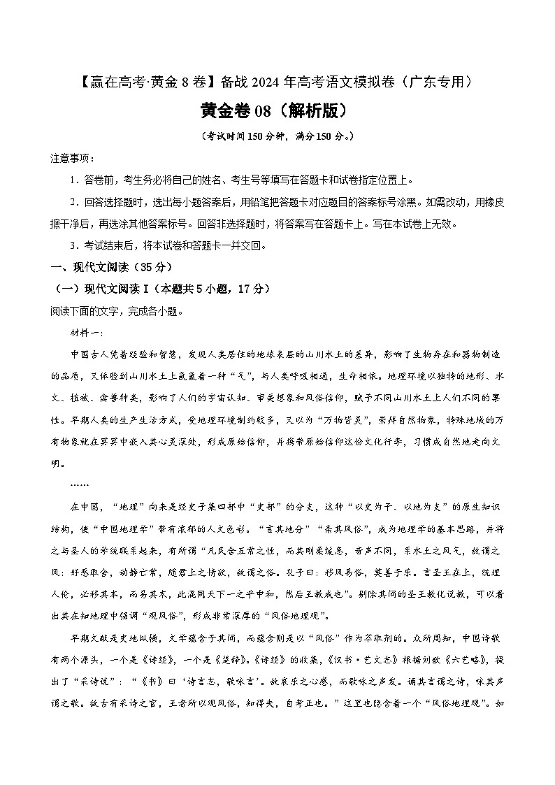 黄金卷08-【赢在高考·黄金8卷】备战2024年高考语文模拟卷（广东专用）01