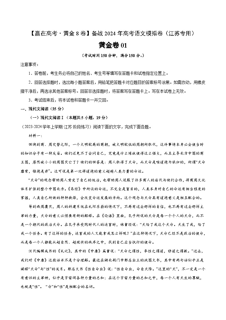 黄金卷01-【赢在高考·黄金8卷】备战2024年高考语文模拟卷（江苏专用）01